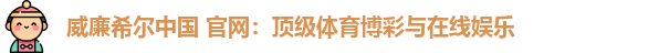 威廉希尔